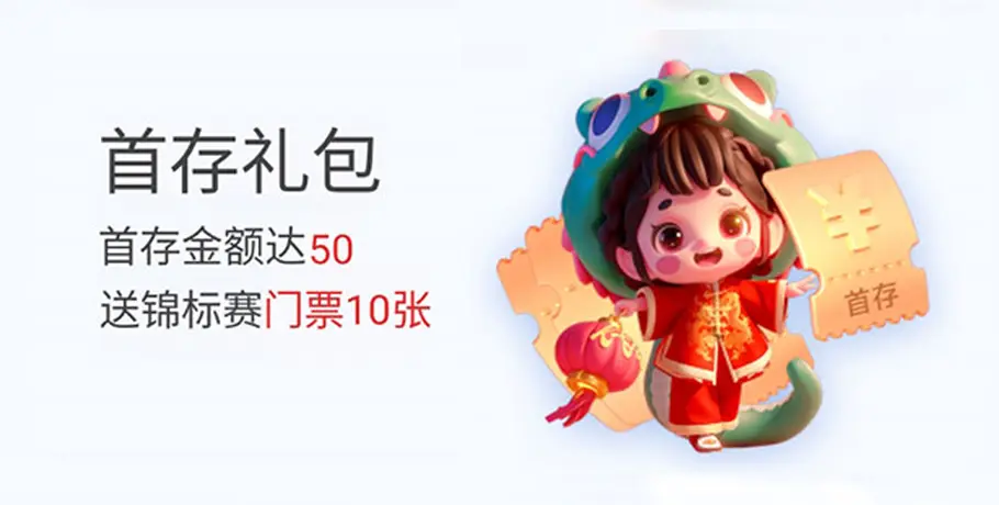 首存礼包